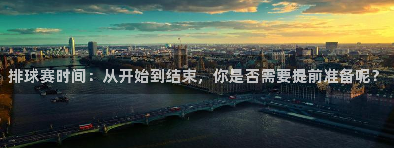 排球赛时间：从开始到结束，你是否需要提前准备呢？