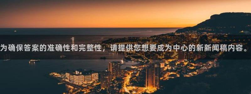  为确保答案的准确性和完整性，请提供您想要成为中心的新新闻稿内