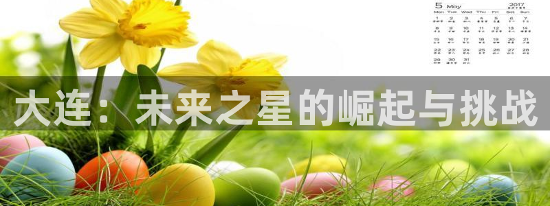  B体育官网入口有新政策：大连：未来之星的崛起与挑战