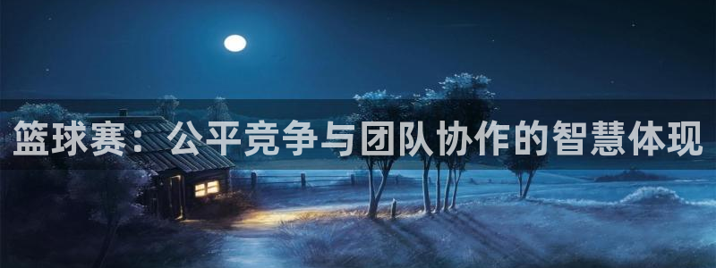 ob体育官网登录：篮球赛：公平竞争与团队协作的智慧体现