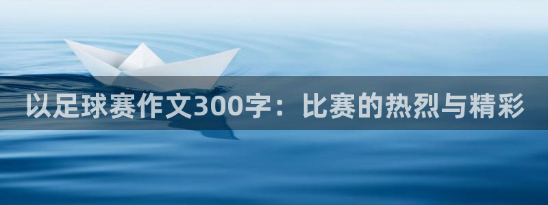 b体育在线登录官网：以足球赛作文300字：比赛的热烈与精彩