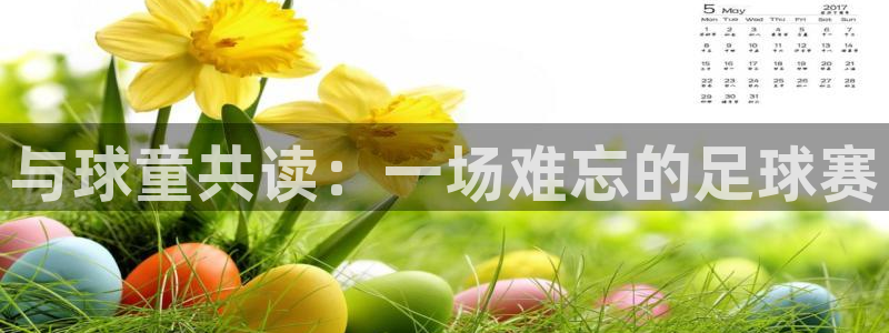 b体育：与球童共读：一场难忘的足球赛